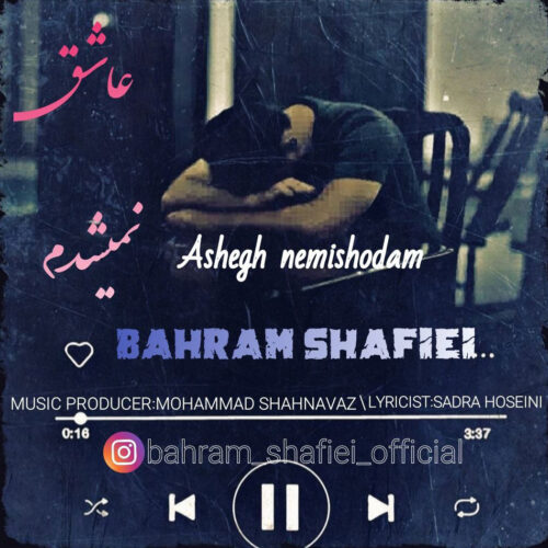 دانلود آهنگ بهرام شفیعی عاشق نمیشدم